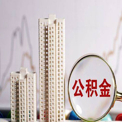 新安公积金信用贷款