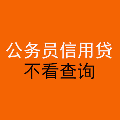 新安公务员信用贷款