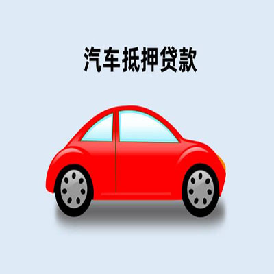 新安车辆抵押贷款
