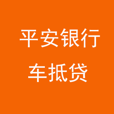 新安平安银行车抵贷