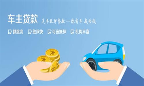 新安全款车不押车贷款利息和政策分享！