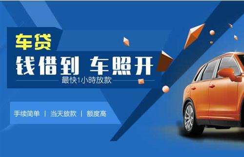 新安车抵押哪里去办?一两个月多少钱利息？