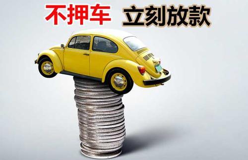 新安押证不押车贷款看征信吗？押证不押车贷款公司哪家更便宜？