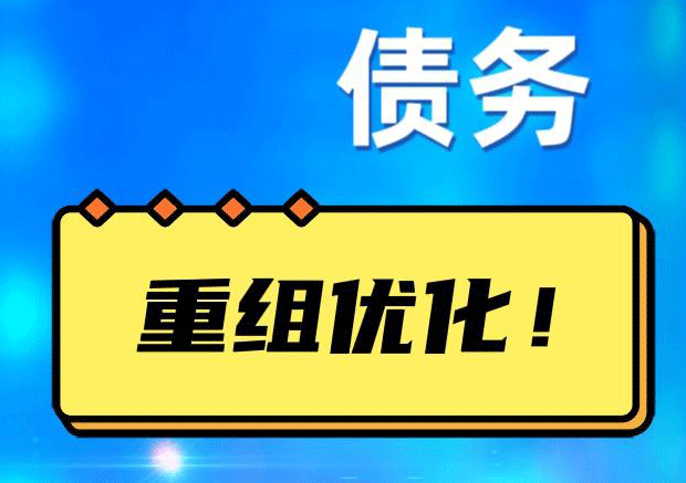 新安债务重组正规平台：垫资结清贷款，风险和机遇并存 !